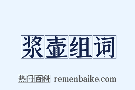 浆壶组词是什么意思的图片